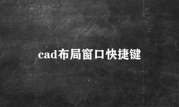 cad布局窗口快捷键
