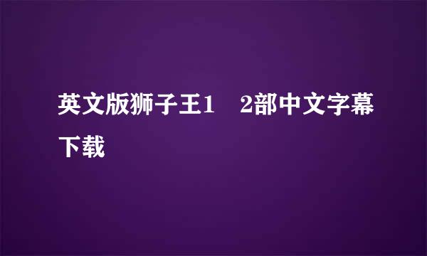 英文版狮子王1 2部中文字幕下载