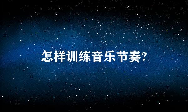 怎样训练音乐节奏?