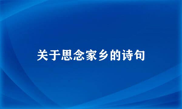关于思念家乡的诗句