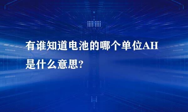 有谁知道电池的哪个单位AH是什么意思?