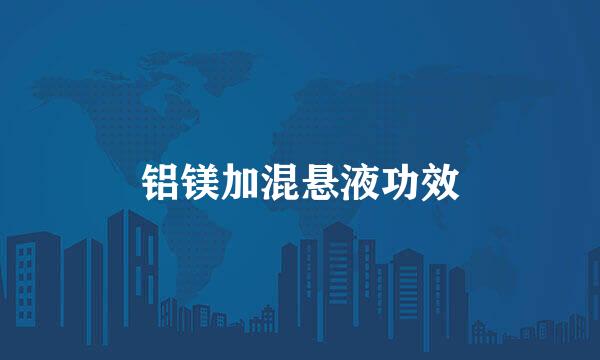 铝镁加混悬液功效
