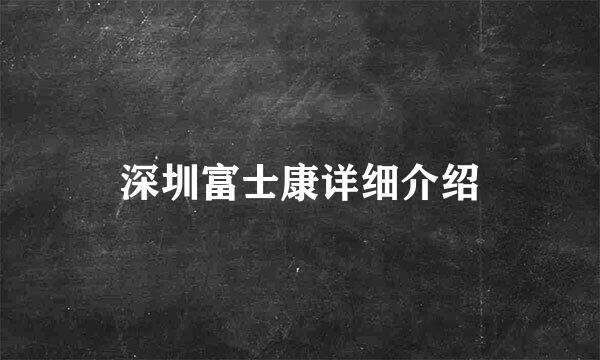 深圳富士康详细介绍
