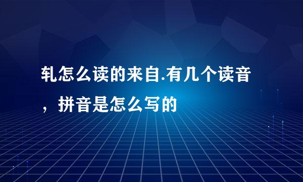 轧怎么读的来自.有几个读音，拼音是怎么写的