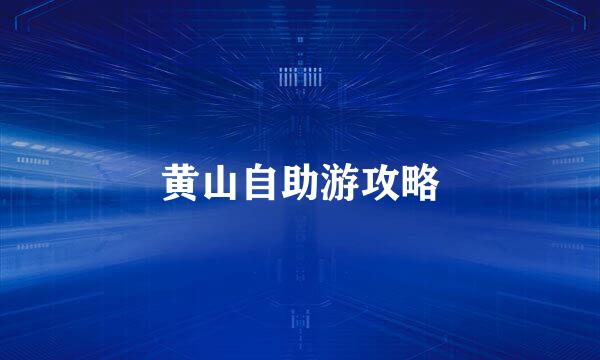 黄山自助游攻略