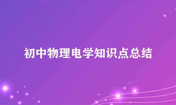 初中物理电学知识点总结