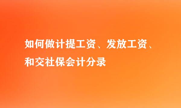 如何做计提工资、发放工资、和交社保会计分录