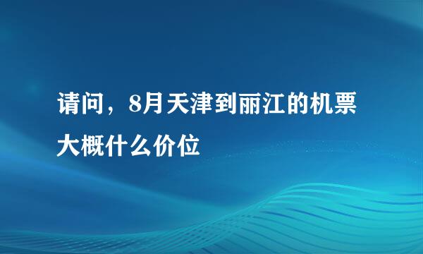 请问，8月天津到丽江的机票大概什么价位