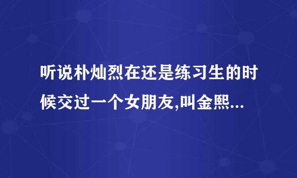 听说朴灿烈在还是练习生的时候交过一个女朋友,叫金熙秀,也是sm的,是真的吗？好像说为了灿烈出道,