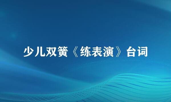 少儿双簧《练表演》台词