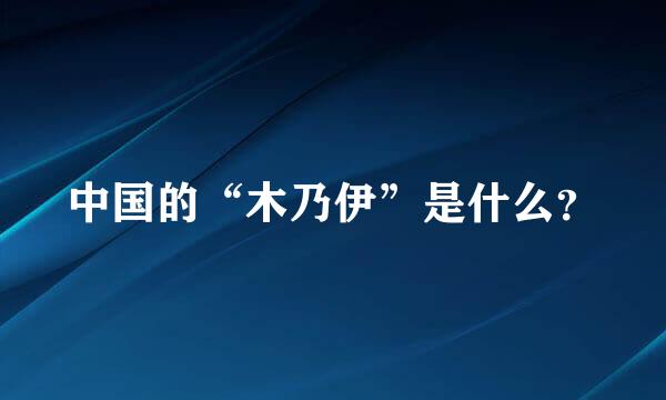 中国的“木乃伊”是什么？