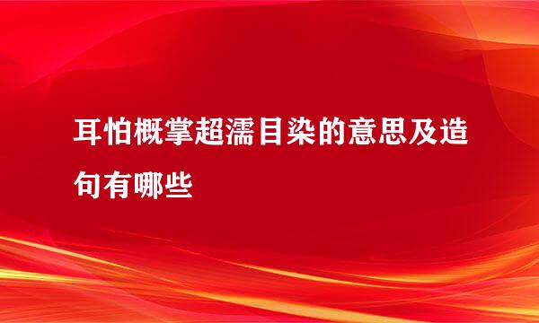 耳怕概掌超濡目染的意思及造句有哪些