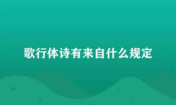 歌行体诗有来自什么规定