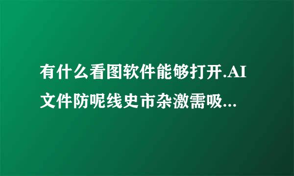 有什么看图软件能够打开.AI文件防呢线史市杂激需吸着史，除了ILLUSTRATOR