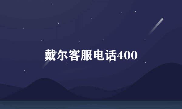 戴尔客服电话400