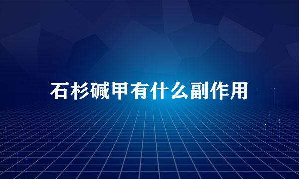 石杉碱甲有什么副作用