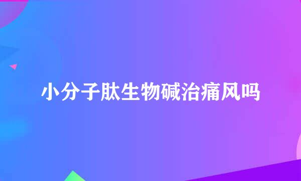 小分子肽生物碱治痛风吗