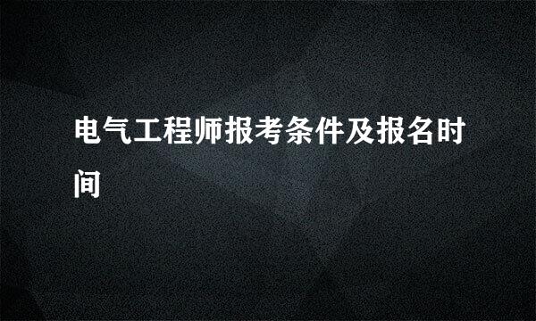 电气工程师报考条件及报名时间