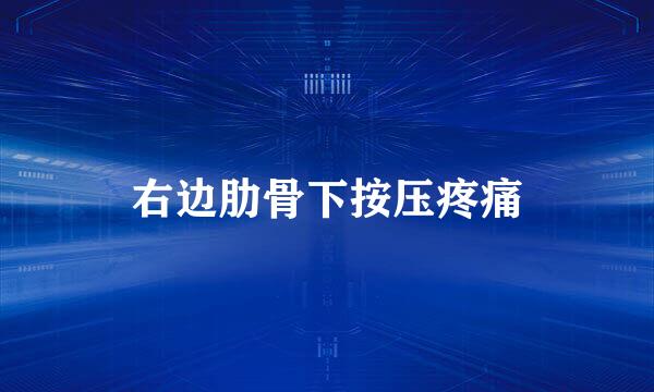 右边肋骨下按压疼痛
