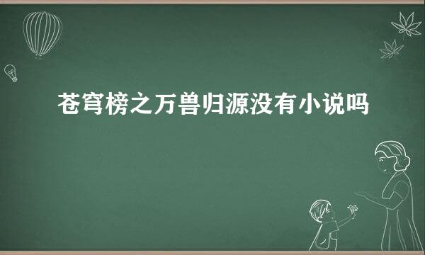 苍穹榜之万兽归源没有小说吗