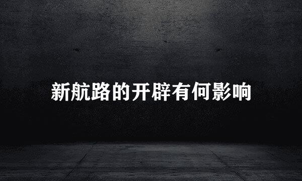新航路的开辟有何影响