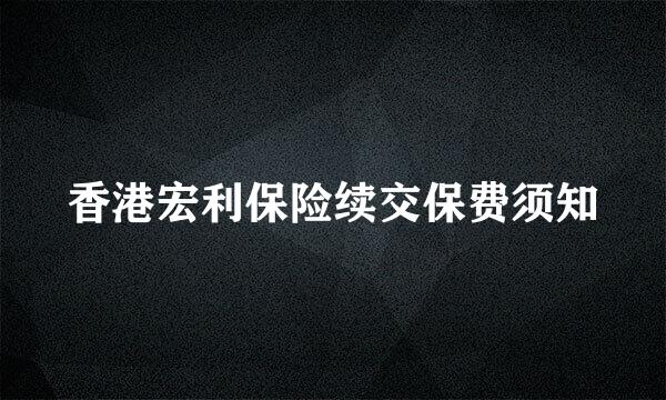 香港宏利保险续交保费须知