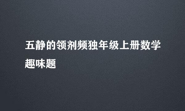 五静的领剂频独年级上册数学趣味题