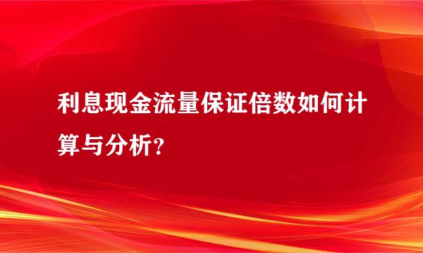 利息现金流量保证倍数如何计算与分析？