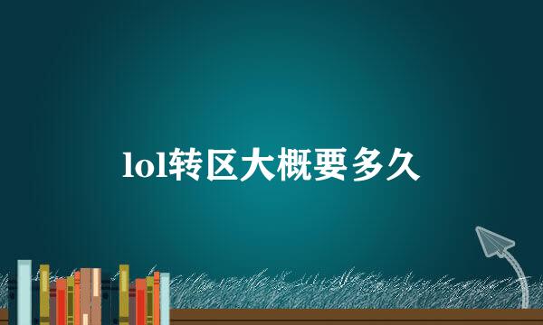 lol转区大概要多久