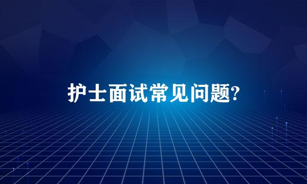 护士面试常见问题?