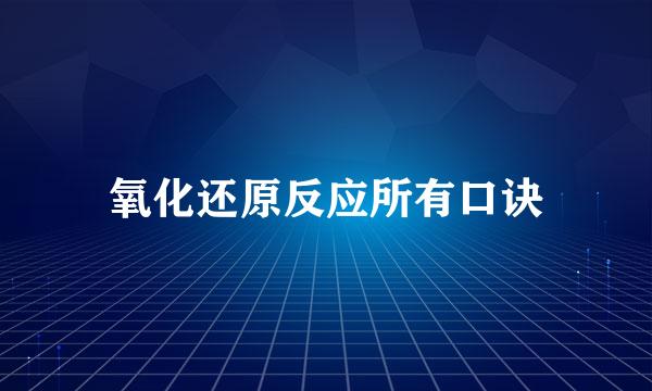 氧化还原反应所有口诀