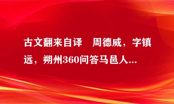 古文翻来自译 周德威，字镇远，朔州360问答马邑人也。… 