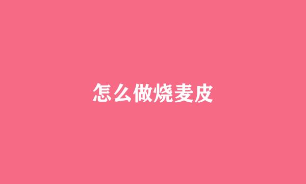 怎么做烧麦皮