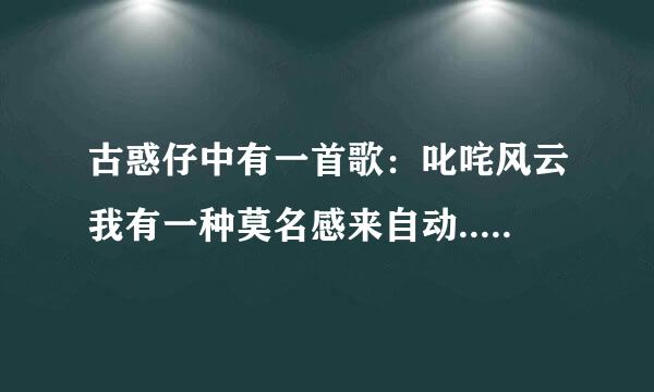 古惑仔中有一首歌：叱咤风云我有一种莫名感来自动.......的歌曲叫什么名字？