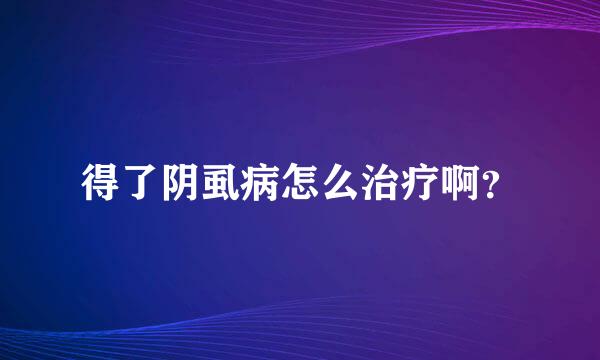 得了阴虱病怎么治疗啊？