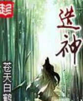 造神_by苍天白鹤_txt全文阅读，百度网盘免费下载
