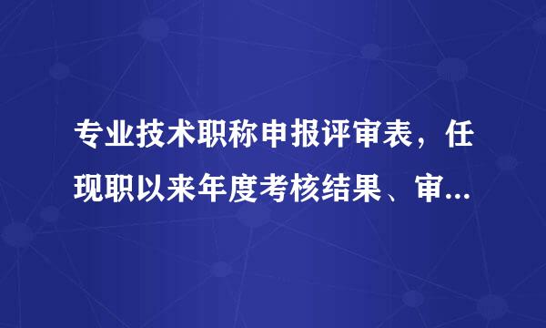 专业技术职称申报评审表，任现职以来年度考核结果、审核推荐情况、基层单位意见。怎么填写？