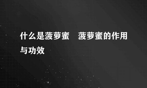 什么是菠萝蜜 菠萝蜜的作用与功效