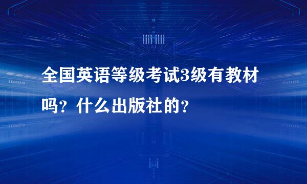 全国英语等级考试3级有教材吗？什么出版社的？