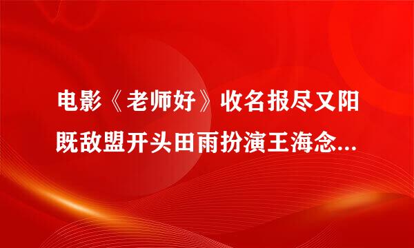 电影《老师好》收名报尽又阳既敌盟开头田雨扮演王海念得那首诗出自哪里?