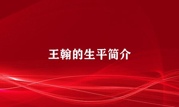 王翰的生平简介
