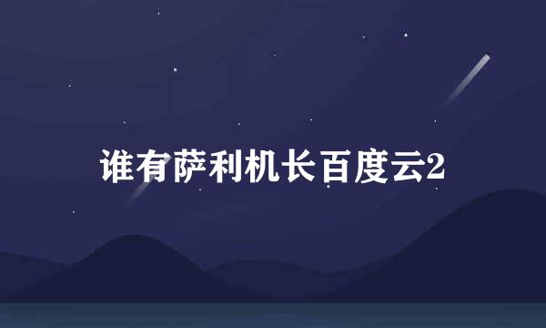 谁有萨利机长百度云2