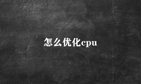 怎么优化cpu