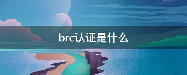 brc认证是什么