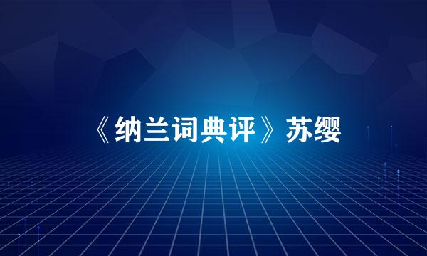 《纳兰词典评》苏缨