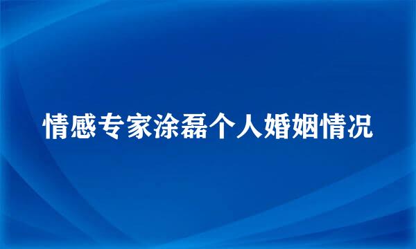 情感专家涂磊个人婚姻情况