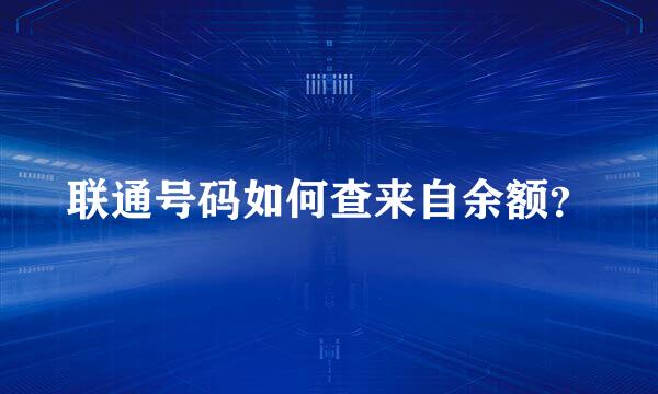联通号码如何查来自余额？