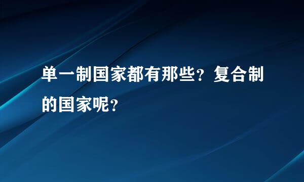 单一制国家都有那些？复合制的国家呢？