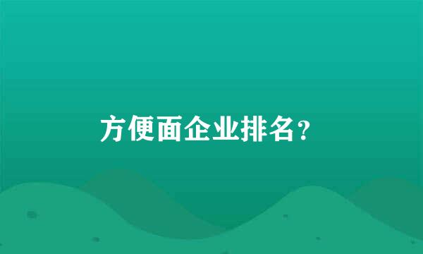 方便面企业排名？