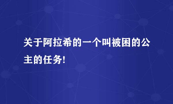 关于阿拉希的一个叫被困的公主的任务!